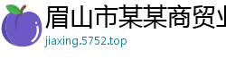 眉山市某某商贸业务部